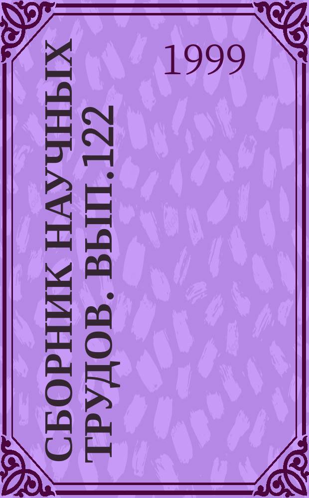 Сборник научных трудов. Вып.122 : Современные проблемы гидрометеорологии