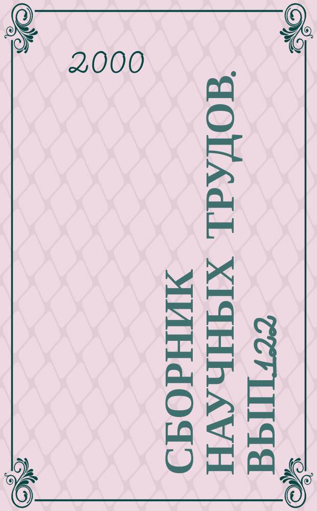 Сборник научных трудов. Вып.122 : Экология и охрана природных вод