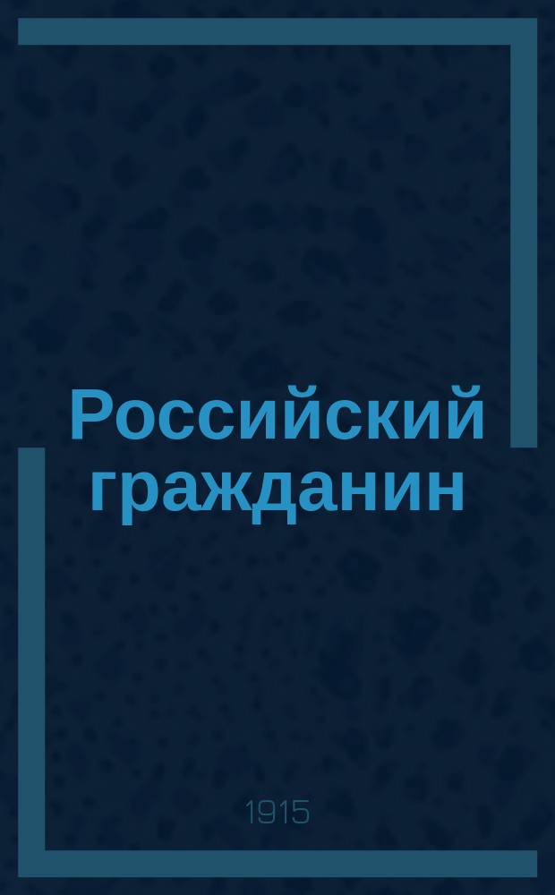 Российский гражданин : Журн. полит. и лит