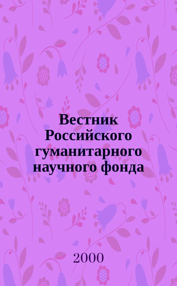 Вестник Российского гуманитарного научного фонда : Науч. и культ.-просветит. журн. 2000, 2