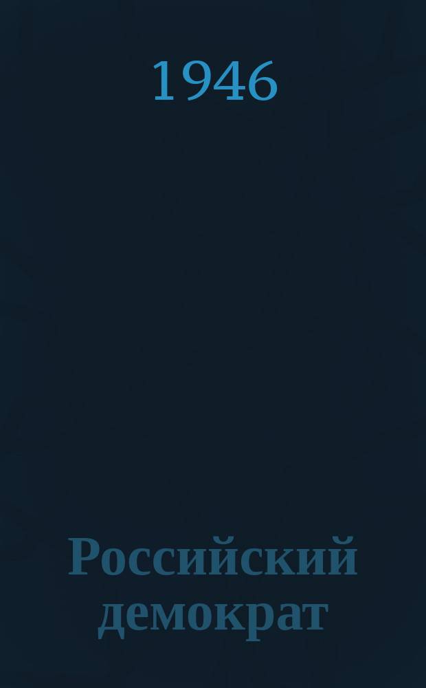 Российский демократ = La demokrate russe : Орган "Союза борьбы за свободу России"