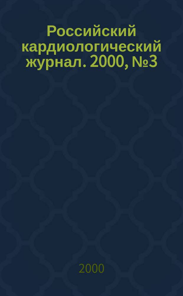 Российский кардиологический журнал. 2000, №3(23)