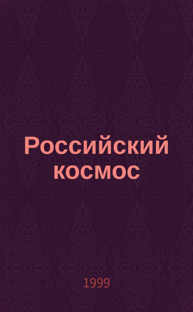 Российский космос
