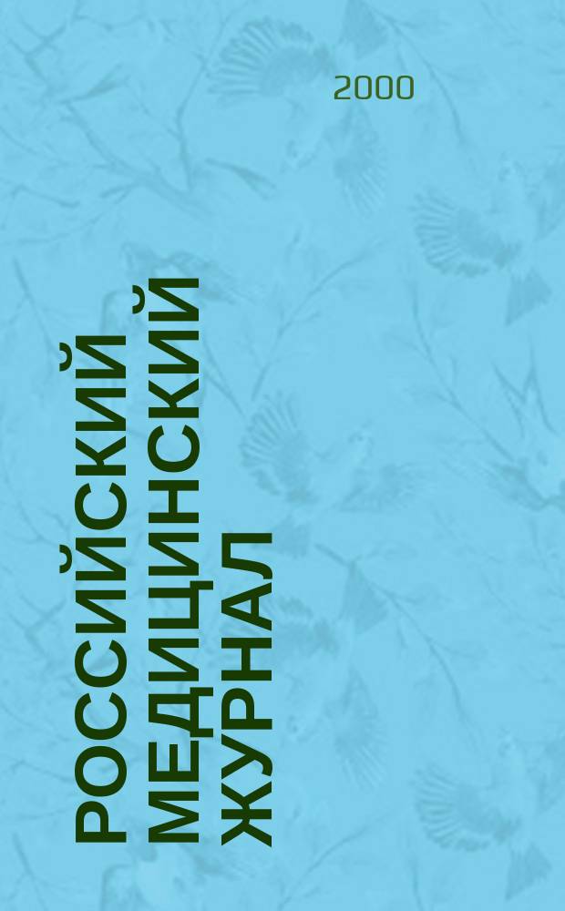 Российский медицинский журнал : Двухмес. науч.-практ. журн. 2000, 6