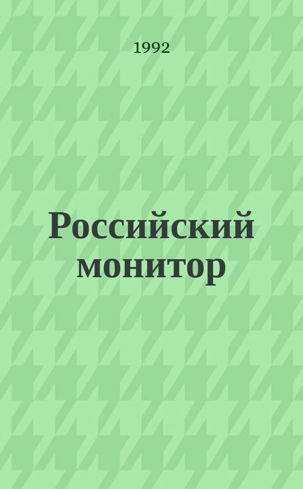 Российский монитор = Russian monitor : Арх. соврем. политики : Ежекварт. информ.-аналит. бюл