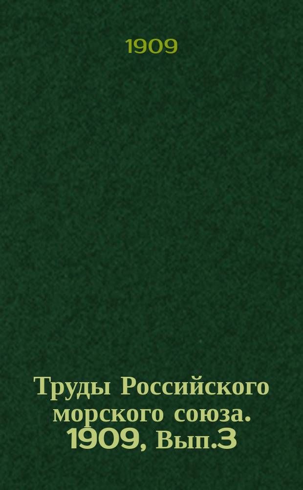 Труды Российского морского союза. 1909, Вып.3 : Север Енисейской губернии в его прошлом и настоящем