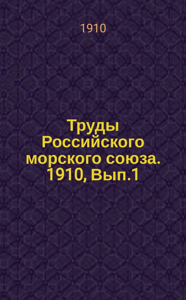 Труды Российского морского союза. 1910, Вып.1 : Доклад И.П.Азбелева [об образовании под флагом Российского морского союза приютов для мальчиков бродяжек с целью подготовки личного состава для военного и коммерческого флота со специальными познаниями]