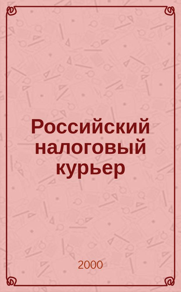 Российский налоговый курьер : Ежемес. журн. Госналогслужбы России для налоговых инспекторов и налогоплательщиков. 2000, №4