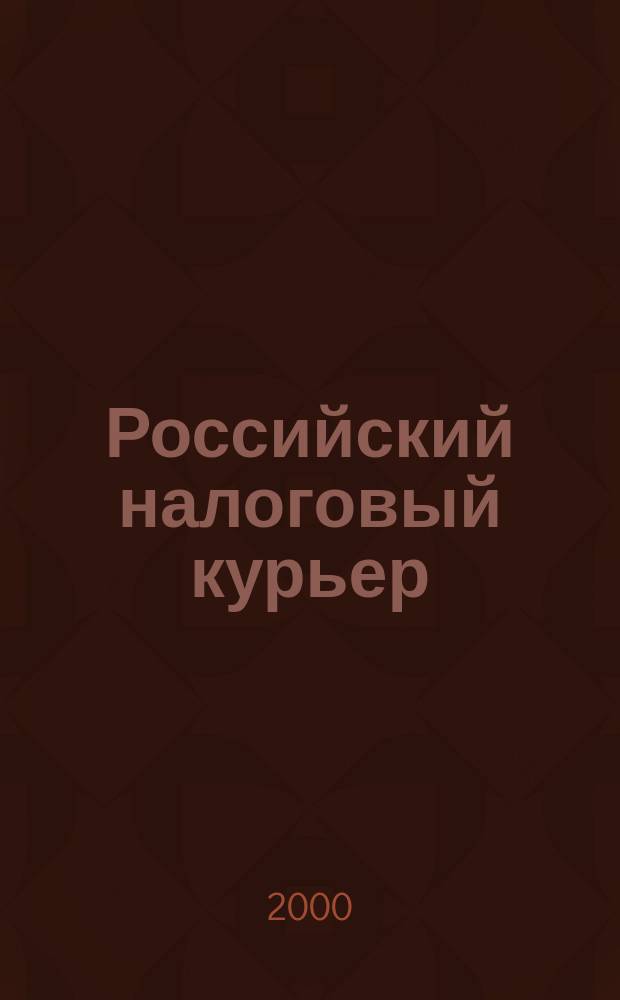 Российский налоговый курьер : Ежемес. журн. Госналогслужбы России для налоговых инспекторов и налогоплательщиков. 2000, №8