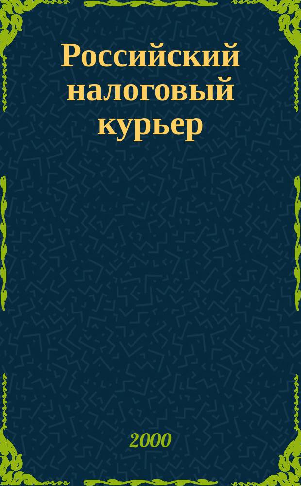 Российский налоговый курьер : Ежемес. журн. Госналогслужбы России для налоговых инспекторов и налогоплательщиков. 2000, №11