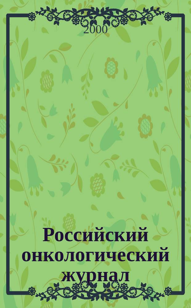 Российский онкологический журнал : Науч.-практ. журн. 2000, №5