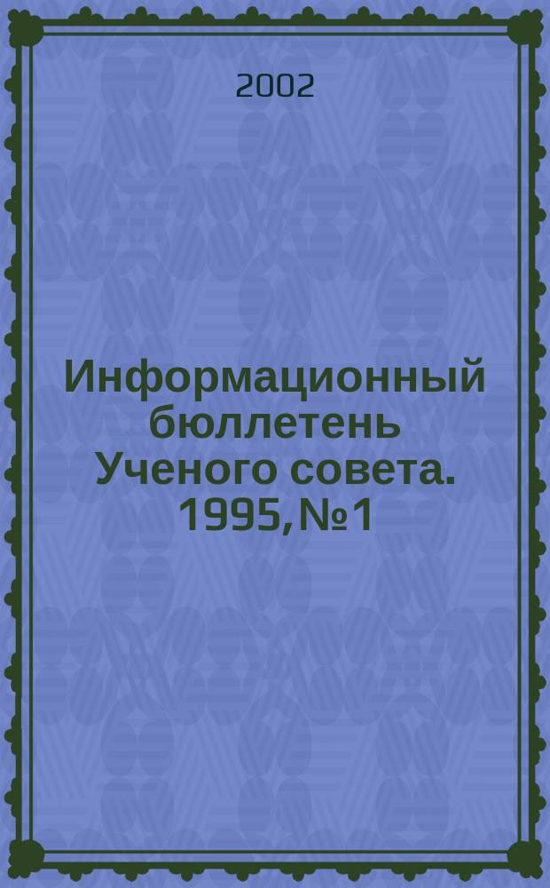 Информационный бюллетень Ученого совета. 1995, №1