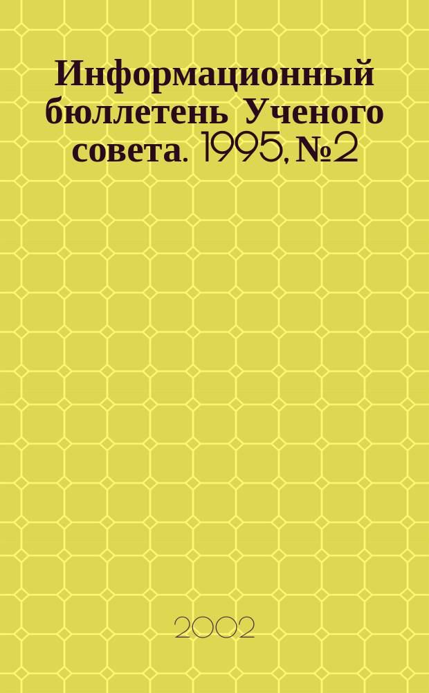 Информационный бюллетень Ученого совета. 1995, №2