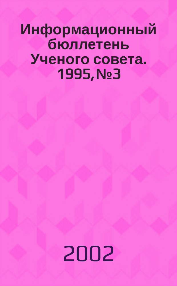 Информационный бюллетень Ученого совета. 1995, №3