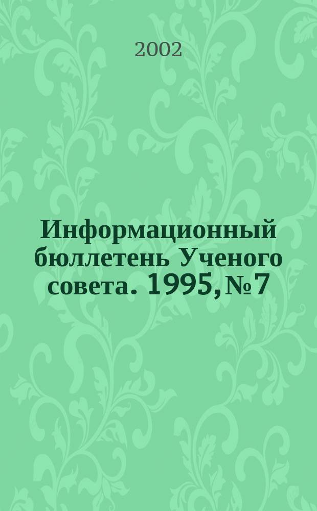 Информационный бюллетень Ученого совета. 1995, №7