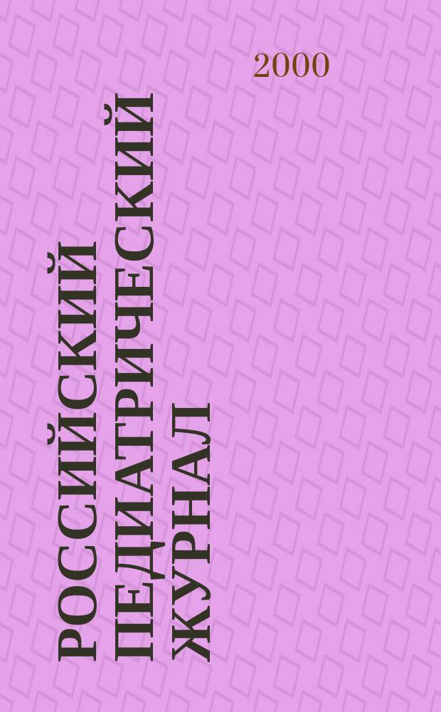 Российский педиатрический журнал : Науч.-практ. журн. 2000, №2