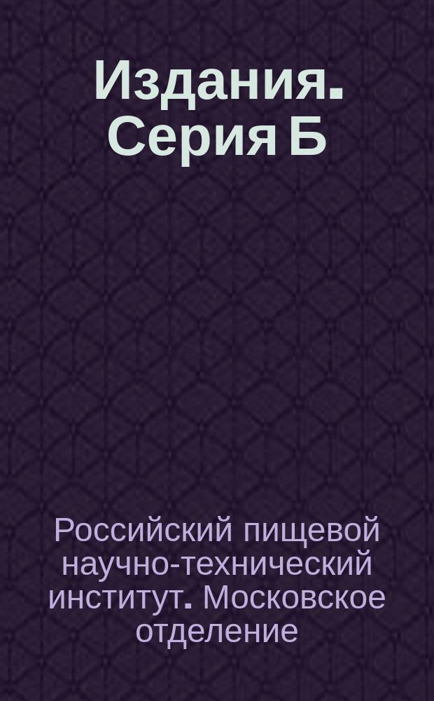 Издания. Серия Б