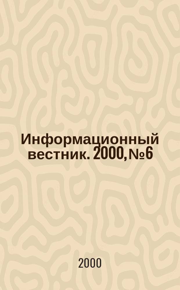 Информационный вестник. 2000, №6/7(61/62)