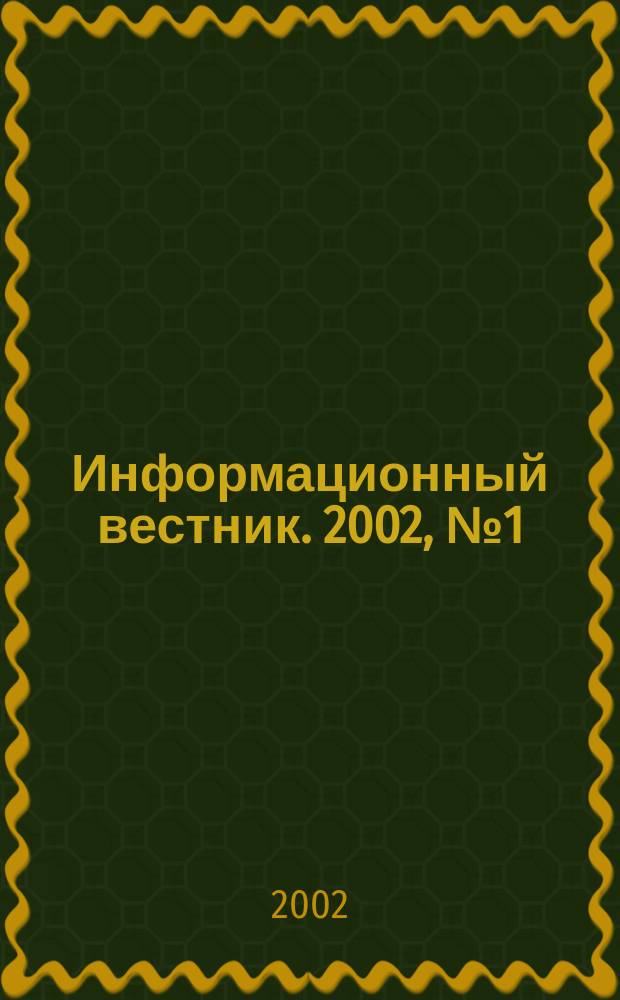 Информационный вестник. 2002, №1(70)