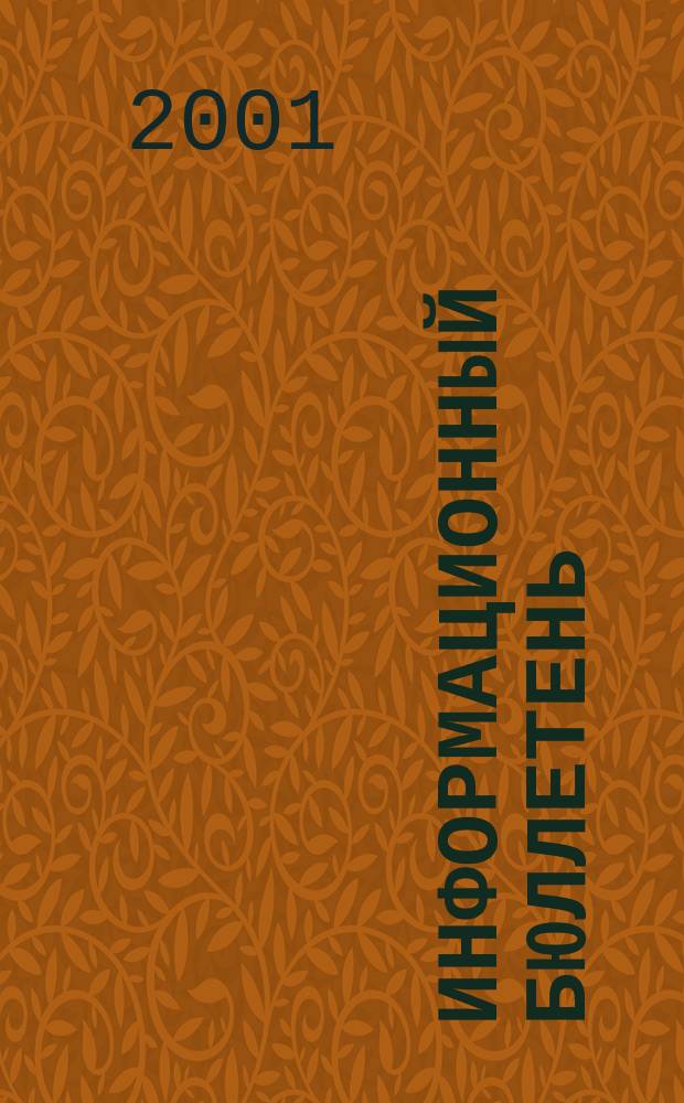 Информационный бюллетень