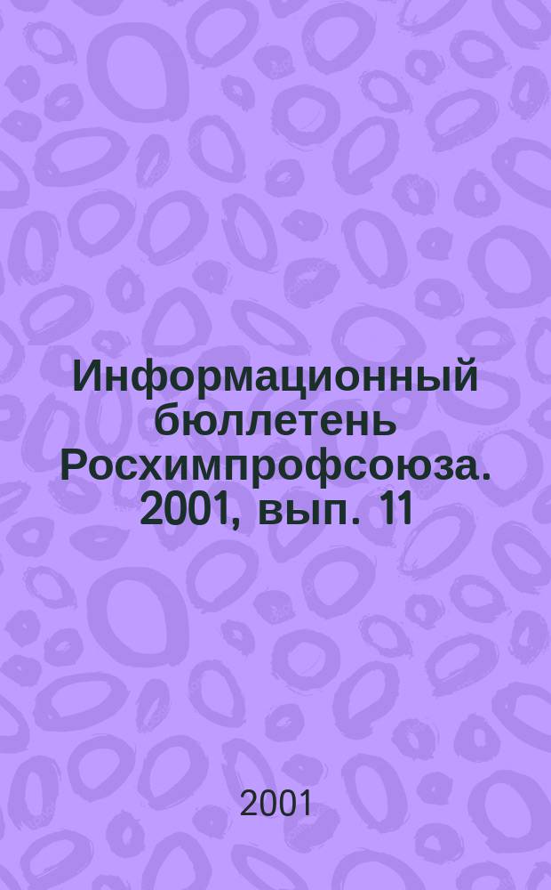 Информационный бюллетень Росхимпрофсоюза. 2001, вып. 11(131)