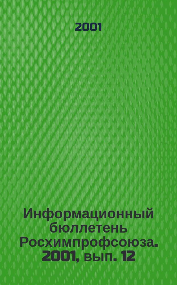 Информационный бюллетень Росхимпрофсоюза. 2001, вып. 12(132)
