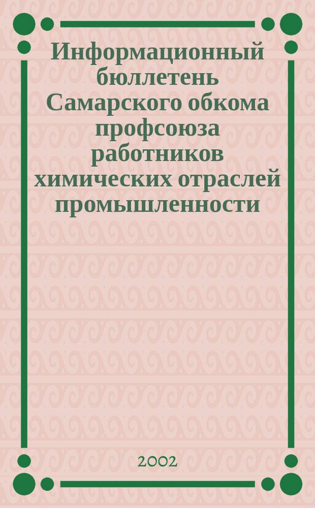 Информационный бюллетень Самарского обкома профсоюза работников химических отраслей промышленности. Вып.9