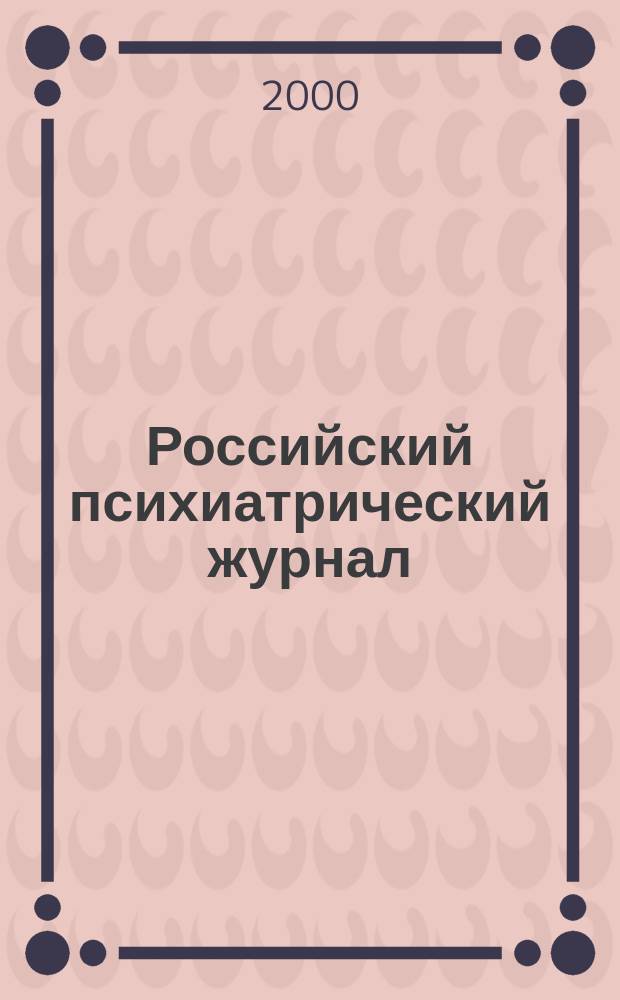 Российский психиатрический журнал : Науч.-практ. журн. 2000, 1
