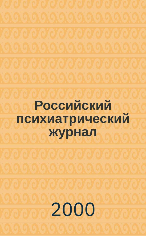 Российский психиатрический журнал : Науч.-практ. журн. 2000, 2