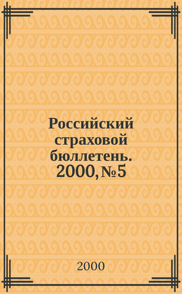 Российский страховой бюллетень. 2000, №5