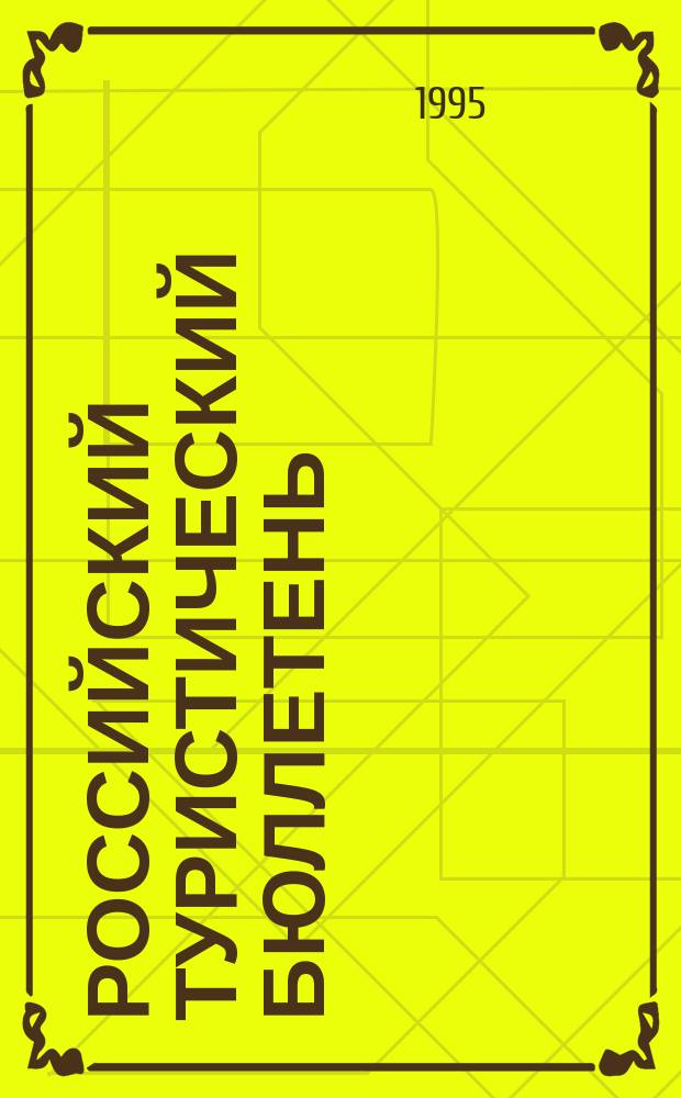 Российский туристический бюллетень