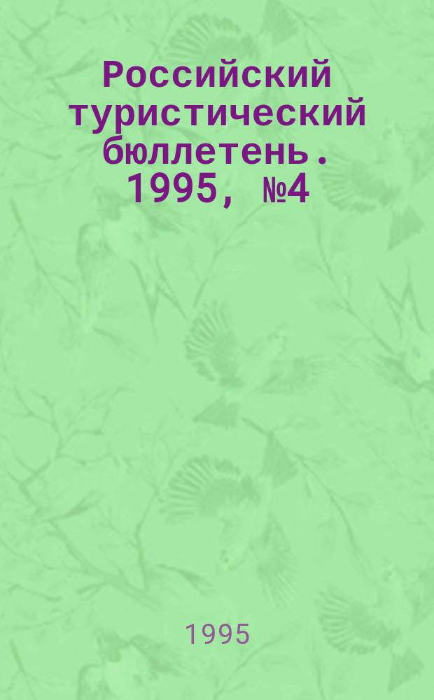 Российский туристический бюллетень. 1995, №4(6) : ТИСА