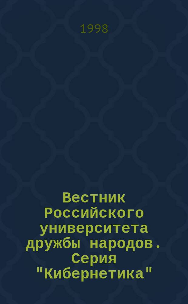 Вестник Российского университета дружбы народов. Серия "Кибернетика"