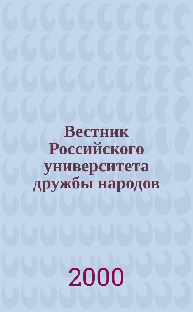 Вестник Российского университета дружбы народов : Науч. журн. 2000, №1(7)