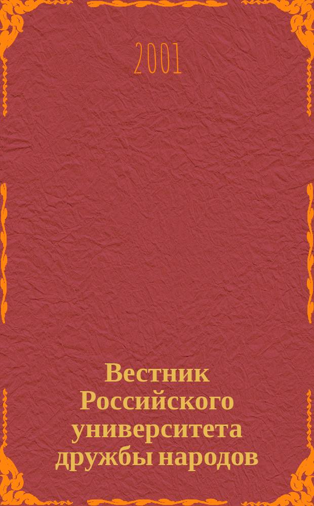 Вестник Российского университета дружбы народов : Науч. журн. 2001, №1(8)