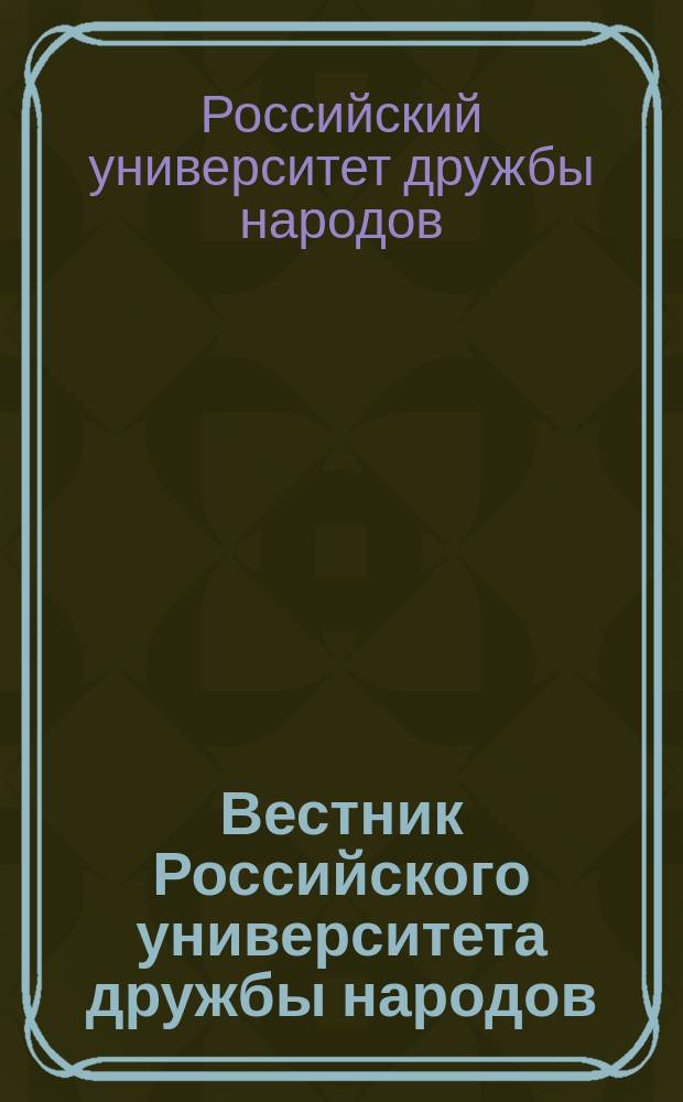 Вестник Российского университета дружбы народов = Bulletin of peoples' friendship university of Russia. Серия "Социология". Series "Sociology" : Науч. журн