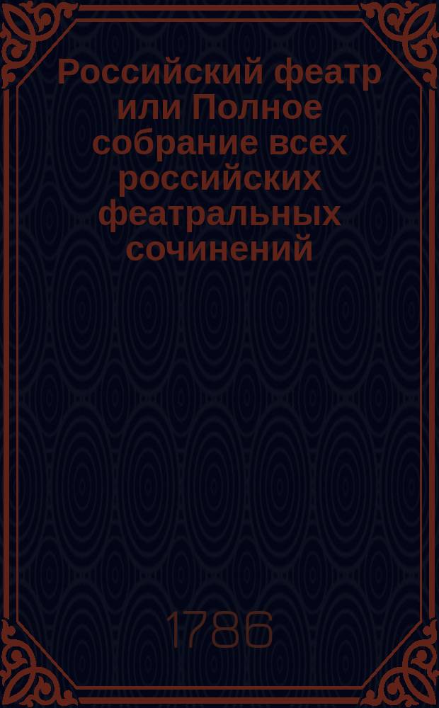 Российский феатр или Полное собрание всех российских феатральных сочинений