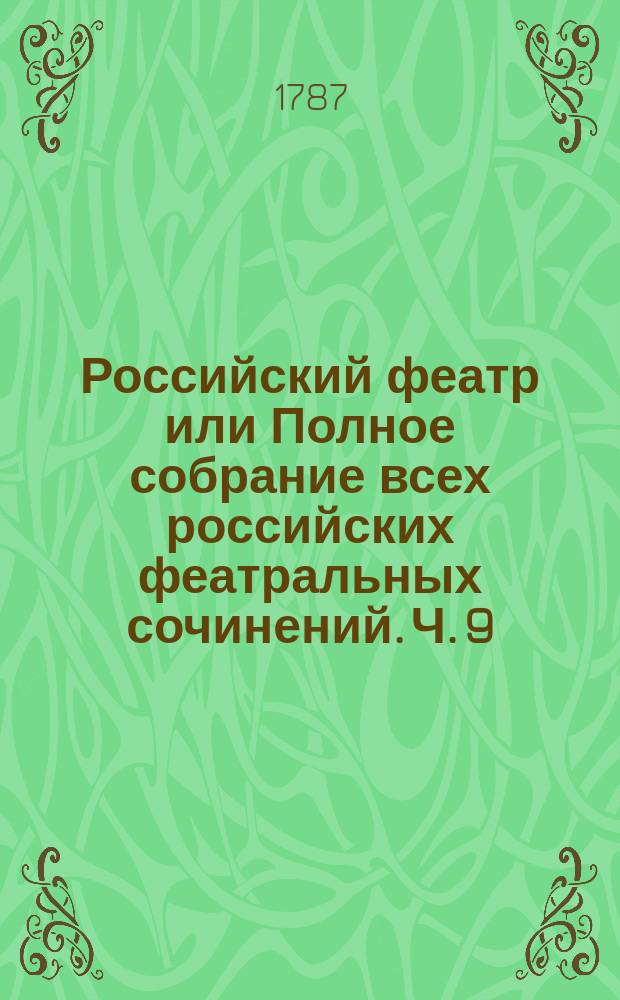 Российский феатр или Полное собрание всех российских феатральных сочинений. Ч. 9 : Драмы