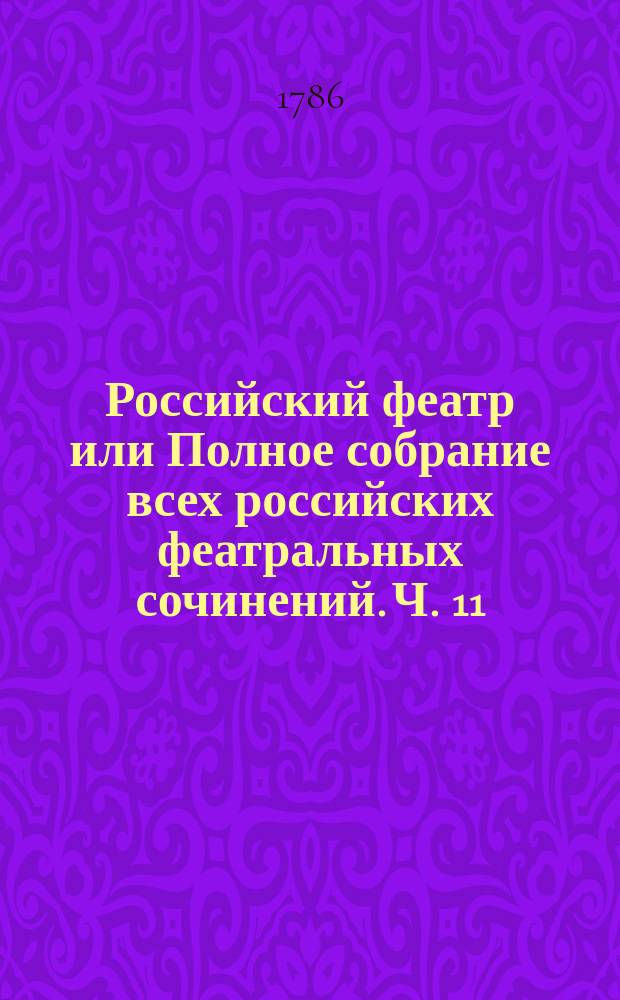 Российский феатр или Полное собрание всех российских феатральных сочинений. Ч. 11 : Комедии, т. 2