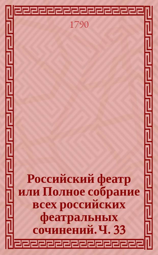 Российский феатр или Полное собрание всех российских феатральных сочинений. Ч. 33 : Комедии, т. 16