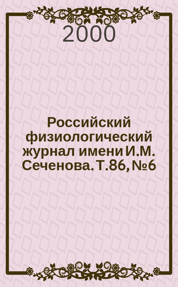 Российский физиологический журнал имени И.М. Сеченова. Т.86, №6