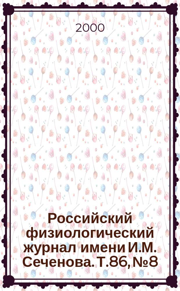Российский физиологический журнал имени И.М. Сеченова. Т.86, №8