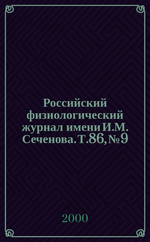Российский физиологический журнал имени И.М. Сеченова. Т.86, №9
