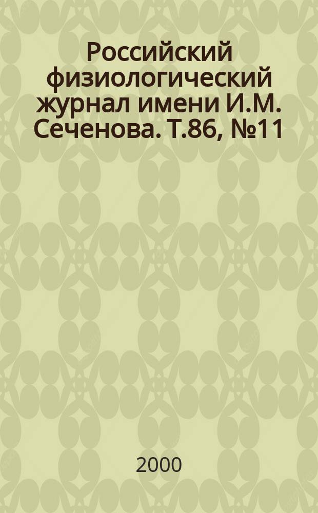 Российский физиологический журнал имени И.М. Сеченова. Т.86, №11