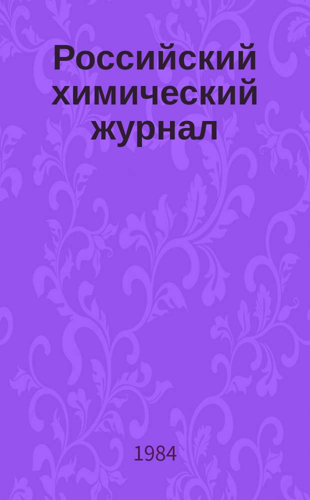 Российский химический журнал : Науч.-теорет. журн. по химии и хим. технологии Рос. хим. о-ва им. Д.И. Менделеева. Т.29, №4 : Роль химии в сбережении и пополнении энергоресурсов страны