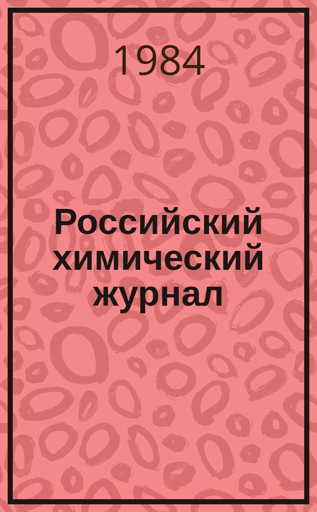 Российский химический журнал : Науч.-теорет. журн. по химии и хим. технологии Рос. хим. о-ва им. Д.И. Менделеева. Т.29, №5 : Неводные растворы в химии, новой технике и технологии