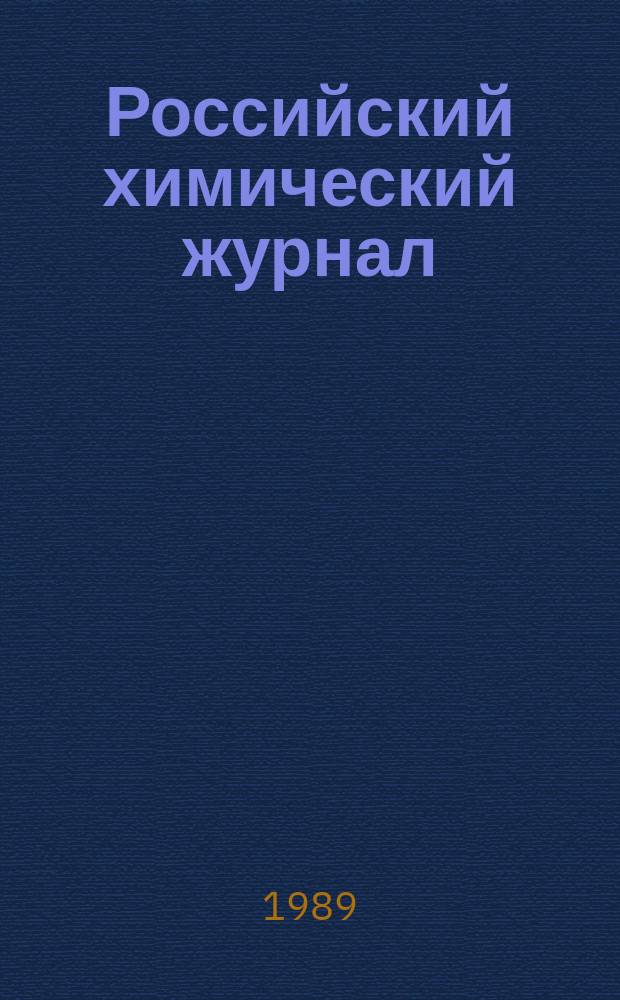 Российский химический журнал : Науч.-теорет. журн. по химии и хим. технологии Рос. хим. о-ва им. Д.И. Менделеева. Т.34, №5 : Полимерные композиционные материалы