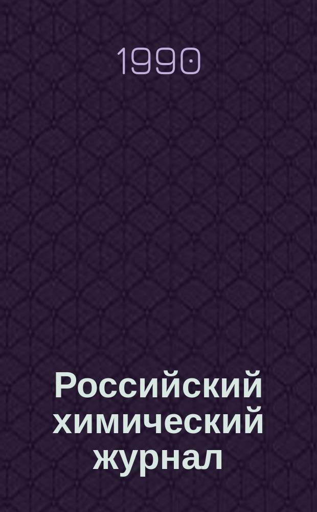 Российский химический журнал : Науч.-теорет. журн. по химии и хим. технологии Рос. хим. о-ва им. Д.И. Менделеева. Т.35, №3 : Проблемы химического и инженерно-химического образования (от школьного образования до высокого профессионализма)