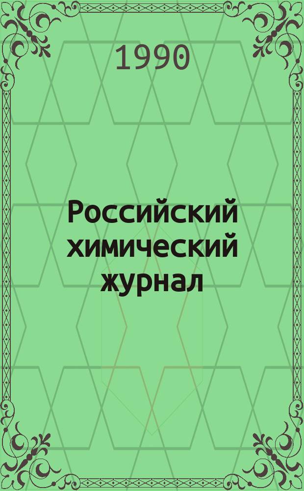 Российский химический журнал : Науч.-теорет. журн. по химии и хим. технологии Рос. хим. о-ва им. Д.И. Менделеева. Т.35, №4 : Химическая безопасность