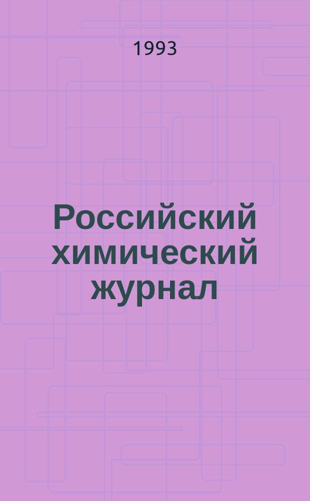 Российский химический журнал : Науч.-теорет. журн. по химии и хим. технологии Рос. хим. о-ва им. Д.И. Менделеева. Т.37, №3 : Проблемы уничтожения химического оружия